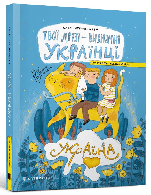 Бумажная книга «Твої друзі — визначні українці. Листівки-розмальовки», автор Оксана Лущевская - фото №1