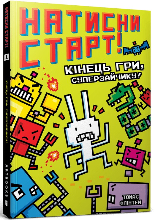 Бумажная книга «Кінець гри, Суперзайчику!», автор Томас Флинтем - фото №1