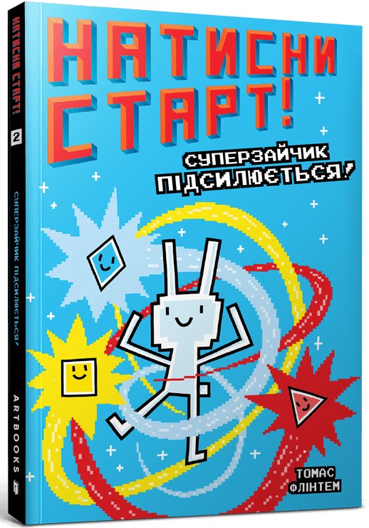 Бумажная книга «Суперзайчик підсилюється!», автор Томас Флинтем - фото №1