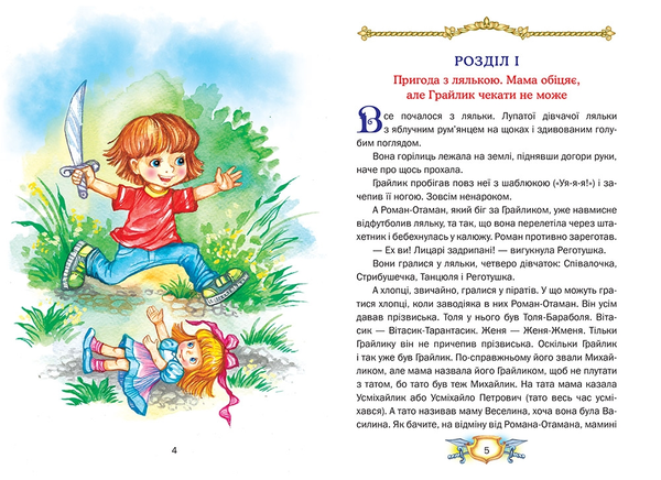 Бумажная книга «Усмішка принцеси Івони. Казкові пригоди Грайлика 1», автор Всеволод Нестайко - фото №1