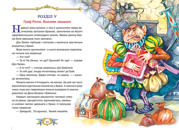 Бумажная книга «Усмішка принцеси Івони. Казкові пригоди Грайлика 1», автор Всеволод Нестайко - фото №1