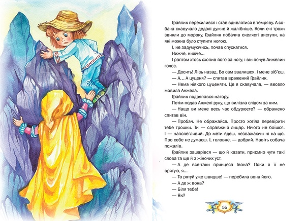 Бумажная книга «Усмішка принцеси Івони. Казкові пригоди Грайлика 1», автор Всеволод Нестайко - фото №1