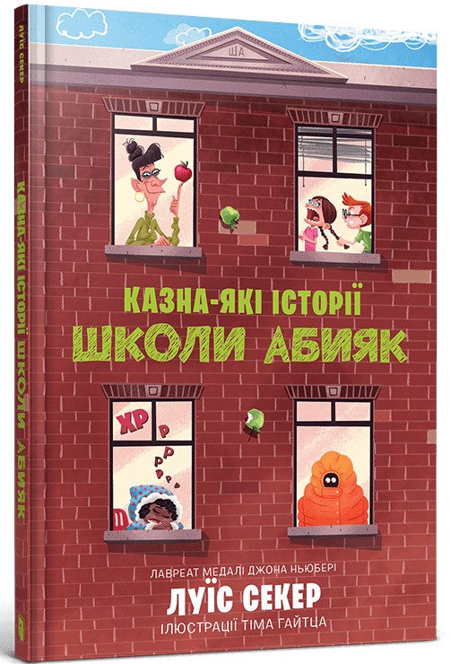 Паперова книга «Казна-які історії школи Абияк», автор Луїс Сейкер - фото №1