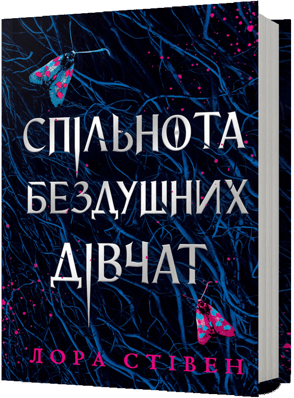 Паперова книга «Спільнота бездушних дівчат», автор Лора Стівєн - фото №1