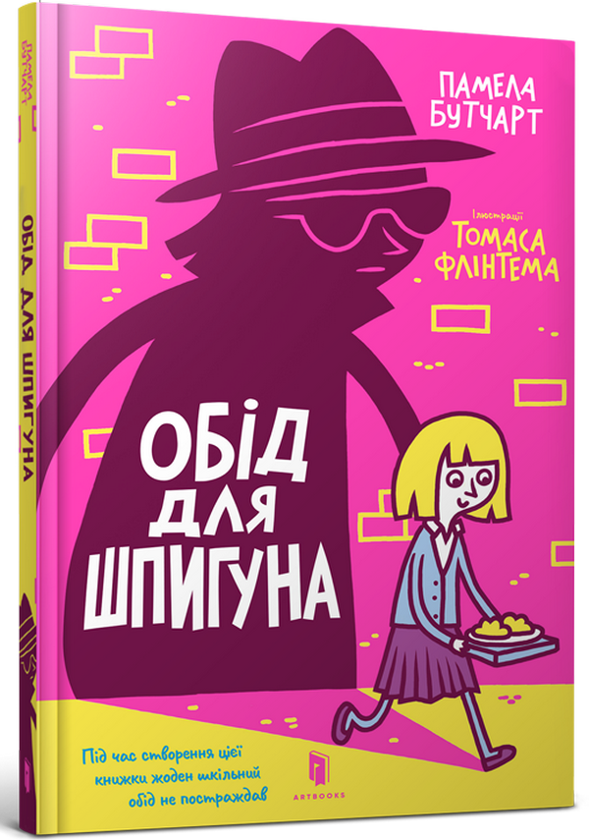 Бумажная книга «Обід для шпигуна», автор Памела Бутчарт - фото №1
