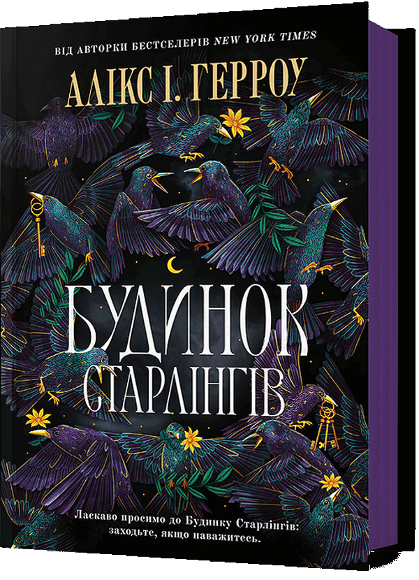 Бумажная книга «Будинок Старлінгів», автор Аликс Э. Харроу - фото №1