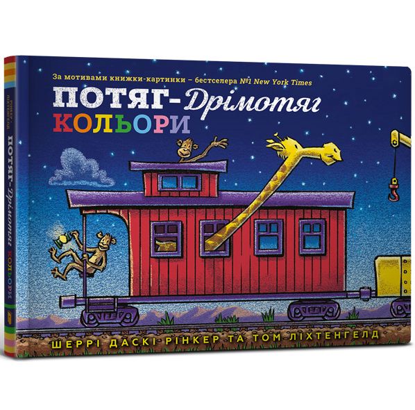 Книга «Потяг-дрімотяг. Кольори», автора Шерри Даски Ринкер - фото №1