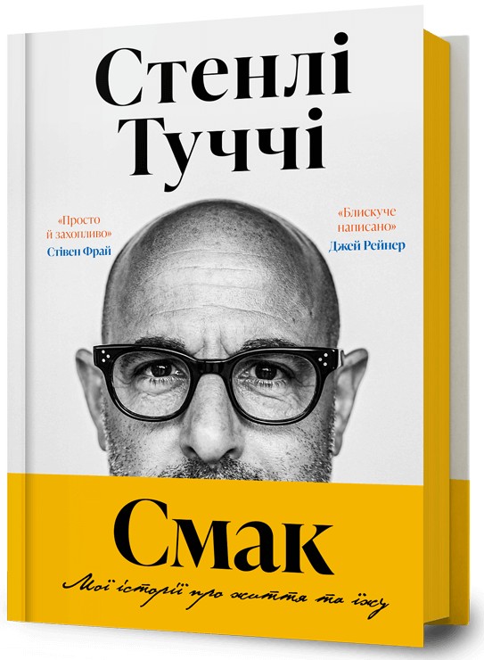 Бумажная книга «Смак. Мої історії про життя та їжу», автор Стэнли Туччи - фото №1