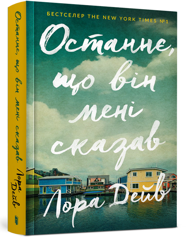 Книга «Останнє, що він мені сказав» – Лора Дейв, купити за ціною