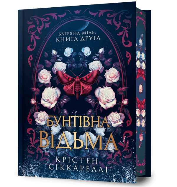 Паперова книга «Багряна міль. Книга 2. Бунтівна відьма», автор Крістен Сіккареллі - фото №1