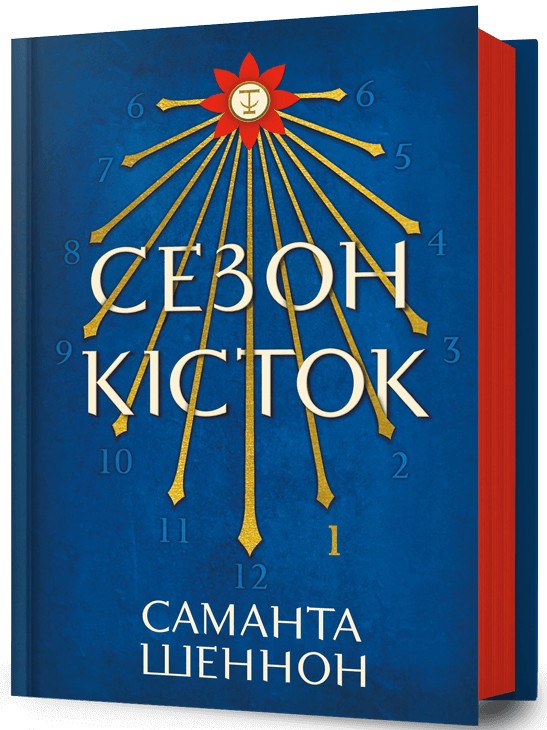 Бумажная книга «Сезон кісток», автор Саманта Шеннон - фото №1