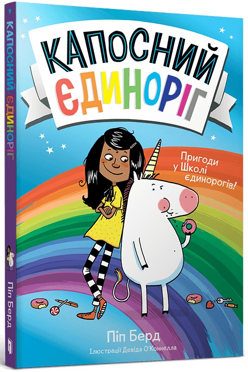 Бумажная книга «Капосний єдиноріг», автор Пип Бёрд - фото №1