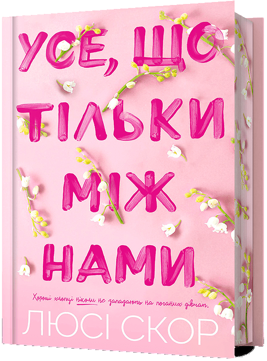 Бумажная книга «Усе, що тільки між нами (із кольоровим зрізом)», автор Люси Скор - фото №1