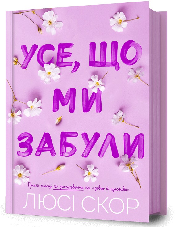 Бумажная книга «Усе, що ми забули», автор Люси Скор - фото №1