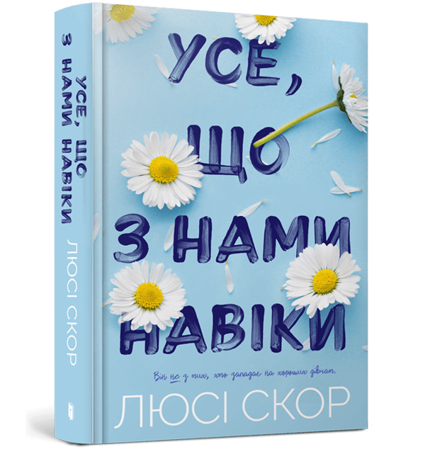 Бумажная книга «Усе, що з нами навіки», автор Люси Скор - фото №1