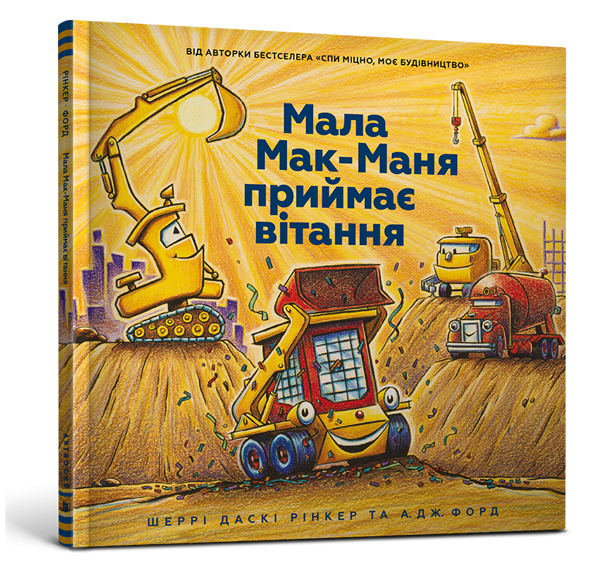 Бумажная книга «Мала Мак-Маня приймає вітання», автор Шерри Даски Ринкер - фото №1