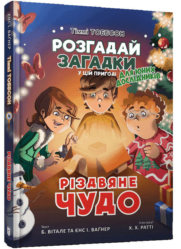 Різдвяне чудо