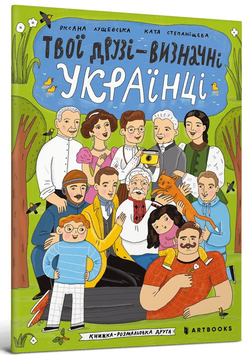 Бумажная книга «Твої друзі — визначні українці. Книжка-розмальовка друга», автор Оксана Лущевская - фото №1