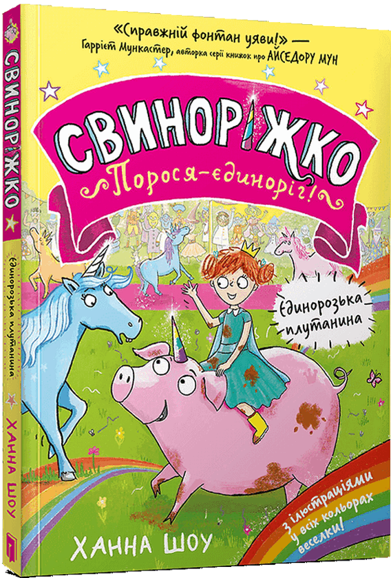 Бумажная книга «Свиноріжко! Порося-єдиноріг. Єдинорозька плутанина», автор Ханна Шоу - фото №1