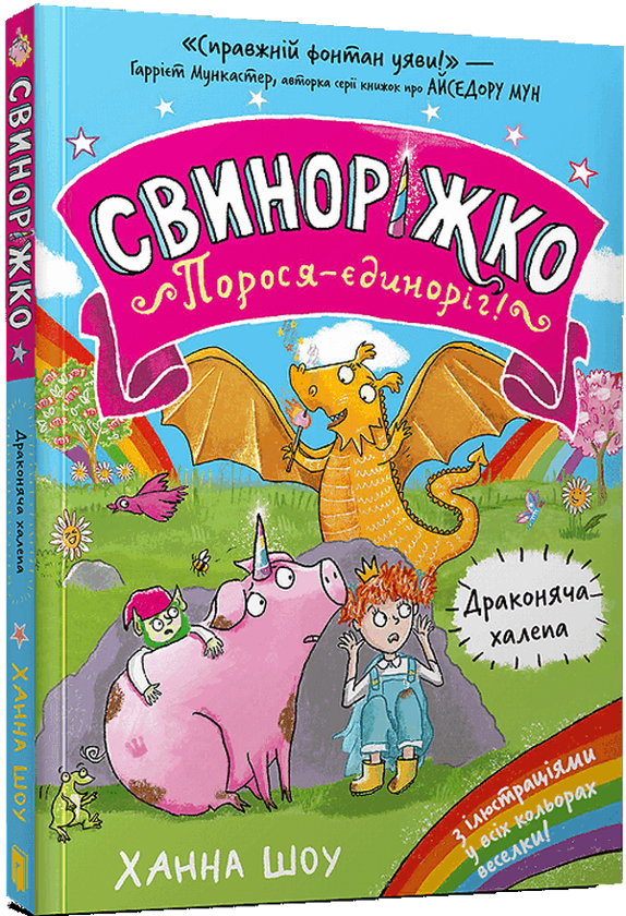 Бумажная книга «Свиноріжко! Порося-єдиноріг. Драконяча халепа», автор Ханна Шоу - фото №1