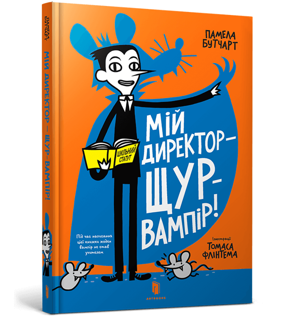 [object Object] «Мій директор — щур-вампір!», автор Памела Бутчарт - фото №1