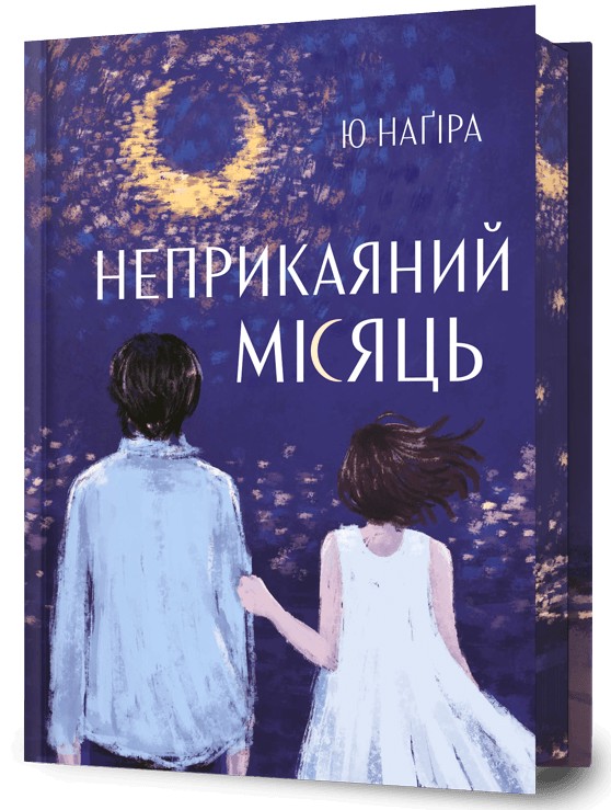 Бумажная книга «Неприкаяний Місяць», автор Ю Нагира - фото №1