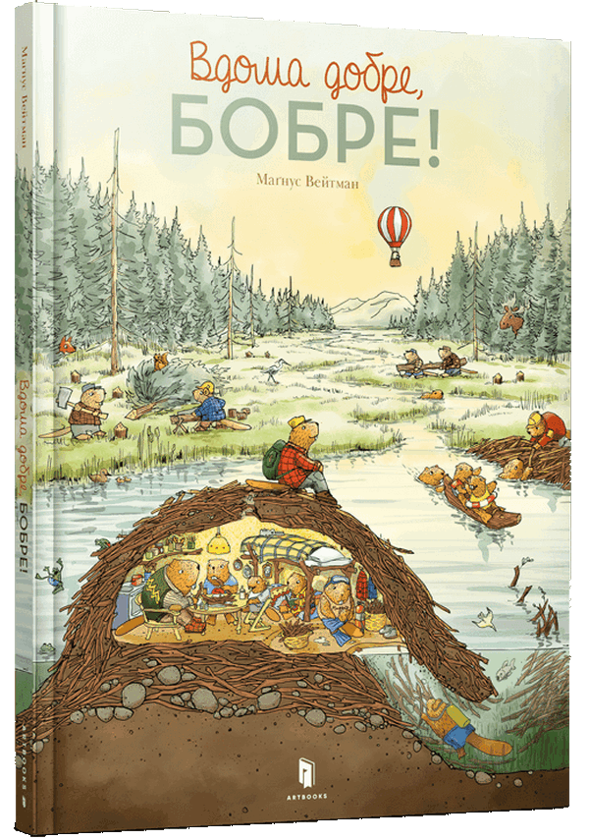 [object Object] «Вдома добре, Бобре!», автор Магнус Вейтман - фото №1