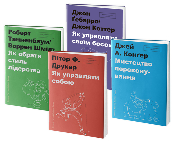 Бумажная книга «Серія класики Harvard Business Review (комплект із 4 книг)», авторов Питер Ф. Друкер, Джон Коттер, Роберт Танненбаум, Уоррен Х. Шмидт, Джей А. Конгер - фото №1