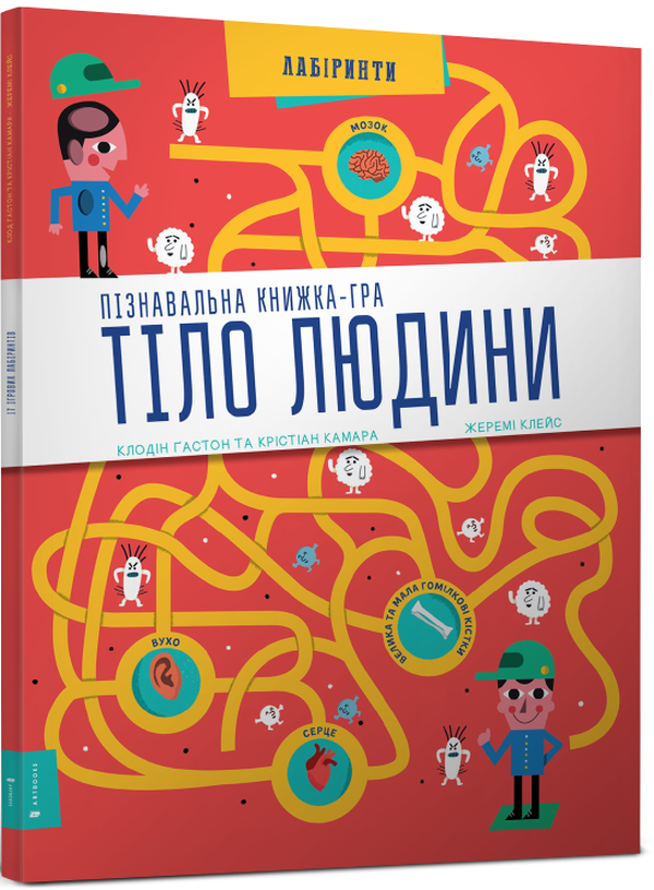 [object Object] «Тіло людини. Пізнавальна книжка-гра», авторов Клодин Гастон, Кристиан Камара - фото №1