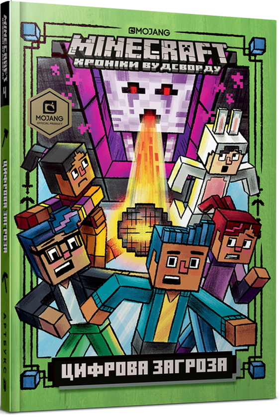 [object Object] «MINECRAFT. Цифрова загроза», автор Ник Элиопулос - фото №1