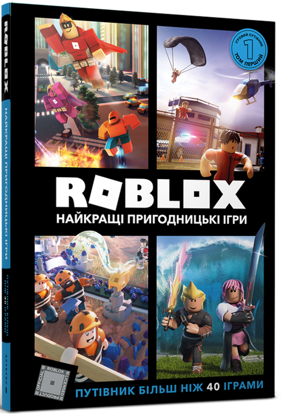Паперова книга «Roblox. Найкращі пригодницькі ігри», авторів Крейг Джеллі, Алекс Вілтшир - фото №1