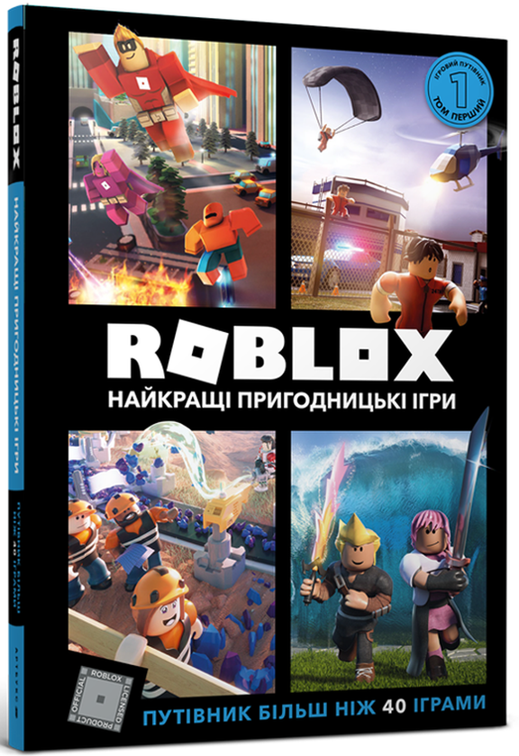 Бумажная книга «Roblox. Повна колекція довідників», авторов Крейг Джелли, Алекс Вилтшир - фото №1