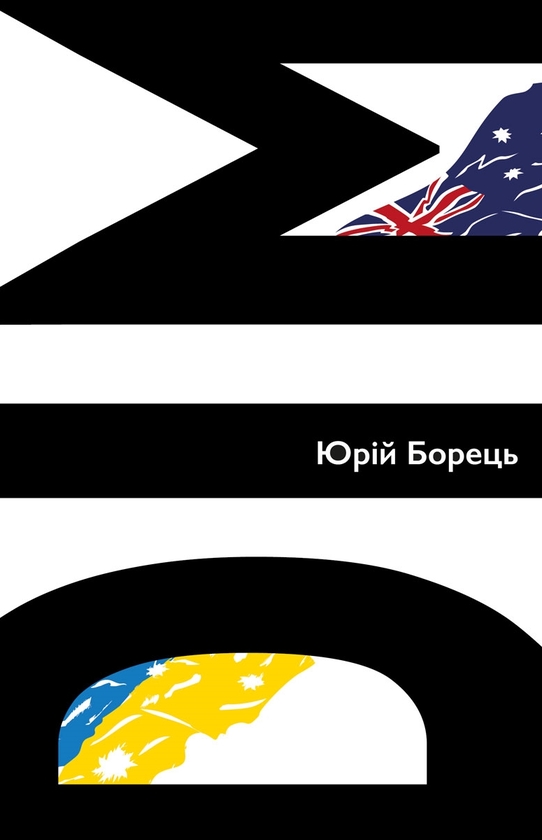 Паперова книга «Дім. Спомини», автор Юрій Борець - фото №1