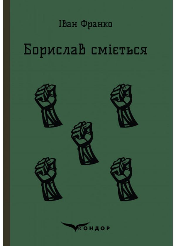 Паперова книга «Борислав сміється », автор Іван Франко - фото №1
