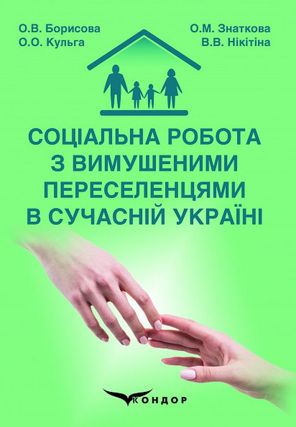 Книга Соціальна робота з вимушеними переселенцями в...