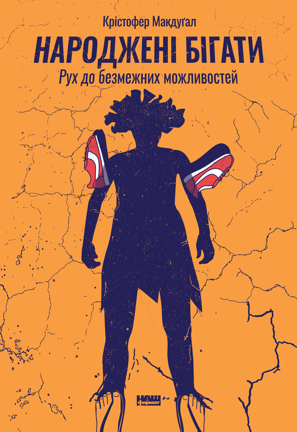 Бумажная книга «Врятуватися від зимової сірості (комплект із 3-х книг)», авторов Кристофер Макдугал, Бьянка Боскер, Антонио Гарсиа Мартинес - фото №1