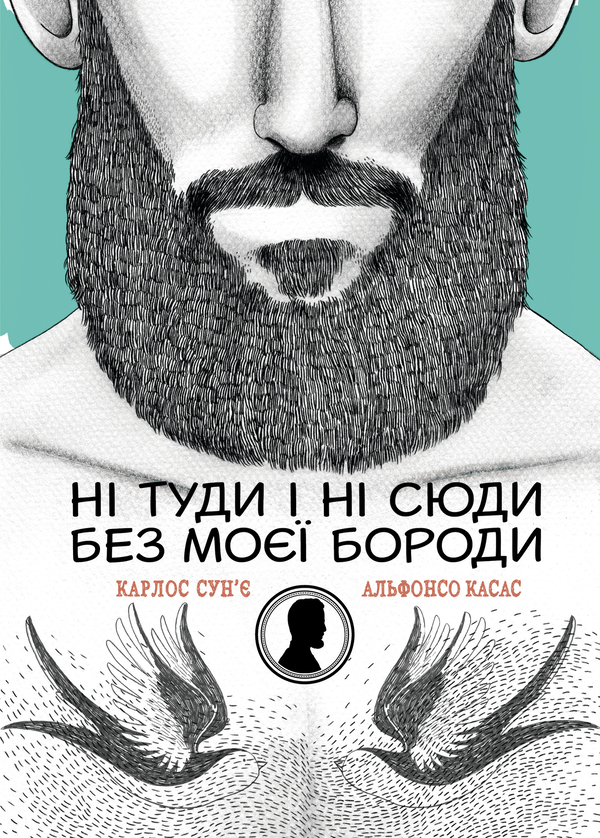 Ні туди і ні сюди без моєї бороди