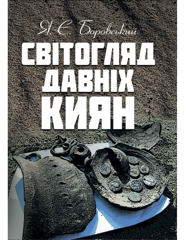 [object Object] «Світогляд давніх киян», автор Ярослав Боровский - фото №1