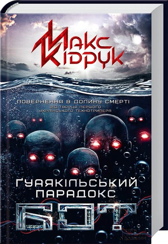 Паперова книга «Бот. Ґуаякільський парадокс», автор Макс Кідрук - фото №1