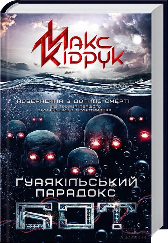 Бумажная книга «Максим Кідрук (комплект із 8 книг)», автор Макс Кидрук - фото №1
