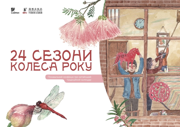 Электронная книга «24 сезони колеса року (комплект із 4 електронних книг)», авторов Шао Минь, Гао Чвеньсян - фото №1