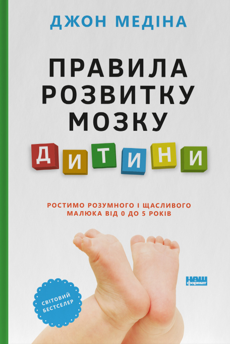 Бумажная книга «Правила розвитку мозку дитини. Ростимо розумного і щасливого малюка від 0 до 5 років», автор Джон Медина - фото №1