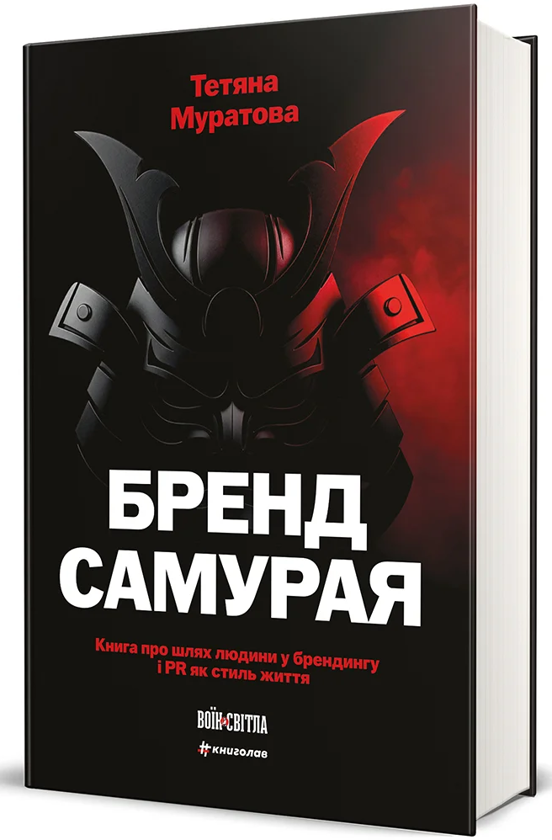 Паперова книга «Бренд самурая. Книга про шлях людини у брендингу і PR як стиль життя», автор Тетяна Муратова - фото №1