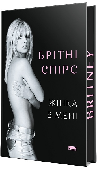 Паперова книга «Жінка в мені», автор Брітні Спірс - фото №1