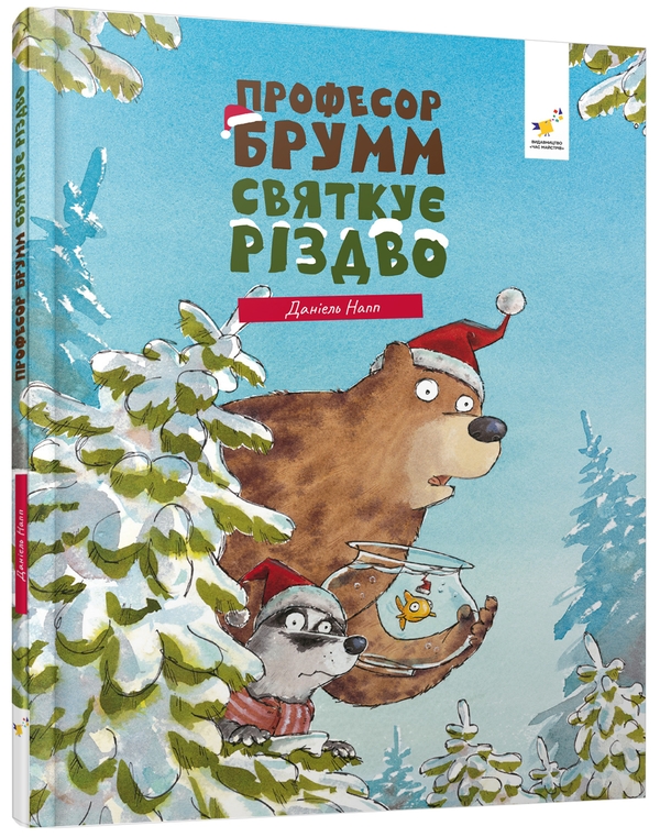 Паперова книга «Професор Брум святкує Різдво», автор Даніель Напп - фото №1