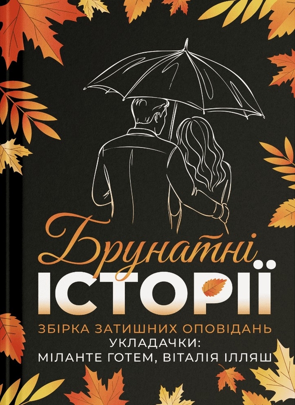 Паперова книга «Брунатні історії», автор Творча спільнота «Безцензурні» - фото №1