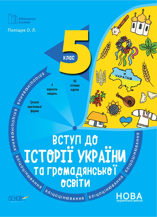 [object Object] «Вступ до історії України та громадянської освіти. 5 клас. Бліцоцінювання», автор Оксана Полищук - фото №1