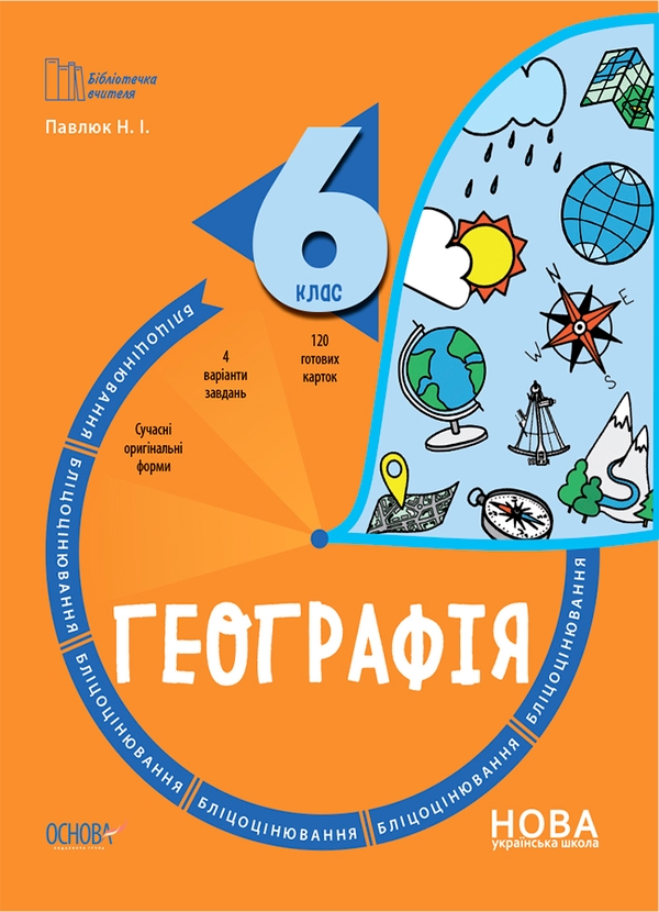 Электронная книга «Географія. 6 клас. Бліцоцінювання», автор Н. Павлюк - фото №1