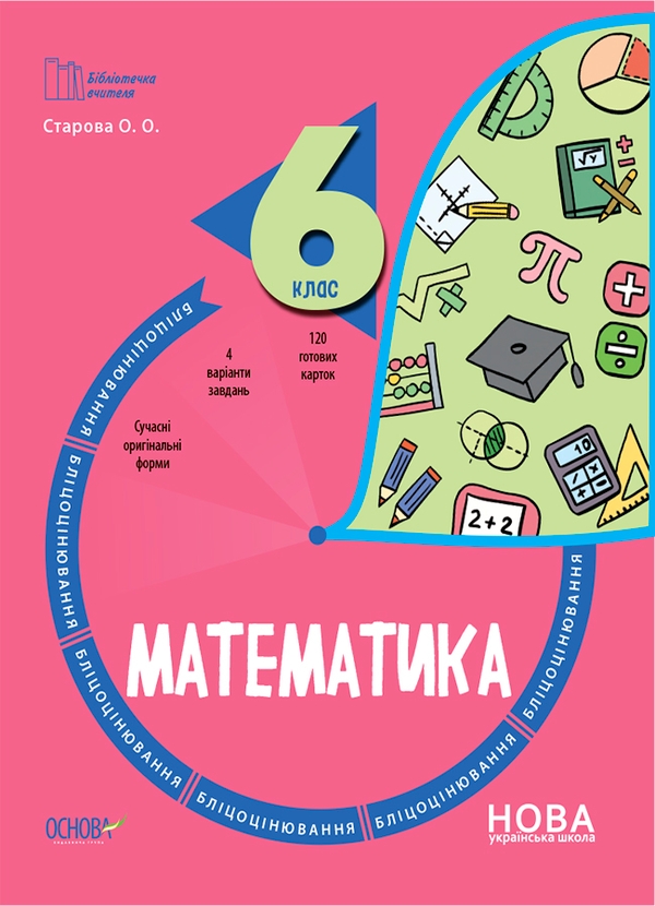Электронная книга «Математика. 6 клас. Бліцоцінювання», автор Ольга Старова - фото №1