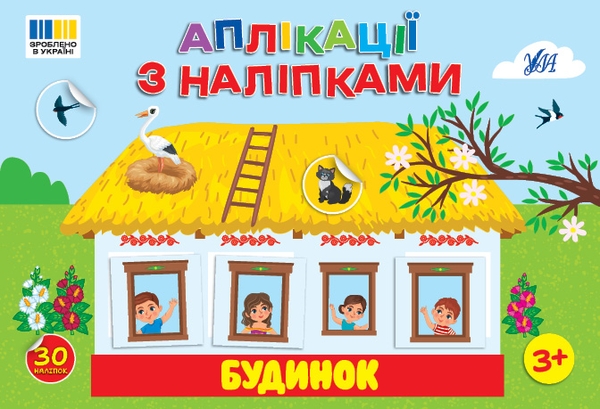 Бумажная книга «Аплікації з наліпками. Будинок», автор Светлана Силич - фото №1